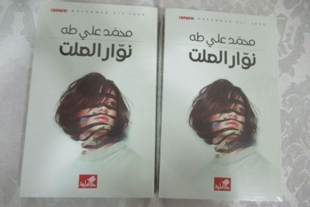 دراسة حول رواية "نوار العلت" بقلم د. رياض كامل